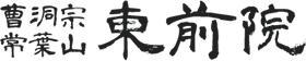 お知らせ | 曹洞宗 常葉山 東前院｜ご葬儀や永代供養などご相談を承っております。